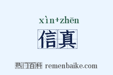 信真是什么意思的图片